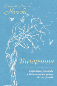 Книга Вигоряння. Стратегія боротьби з виснаженням удома та на роботі