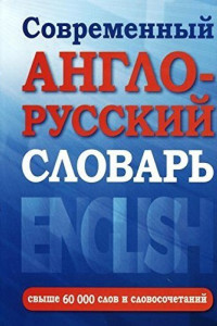 Книга Современный англо-русский словарь