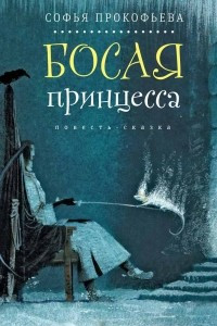 Книга Босая принцесса