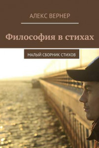 Книга Философия в стихах. Малый сборник стихов