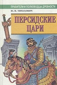 Книга Персидские цари