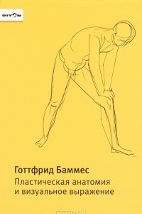 Книга Пластическая анатомия и визуальное выражение