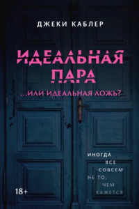 Книга Идеальная пара …или идеальная ложь?