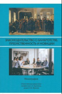 Книга Законодательство о банкротстве. Преемственность и новации. Монография