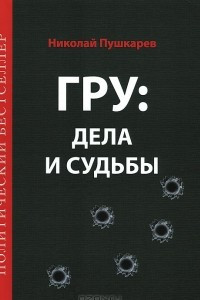 Книга ГРУ. Дела и судьбы