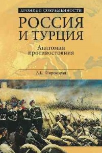 Книга Россия и Турция. Анатомия противостояния