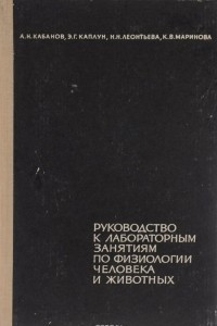 Книга Руководство к лабораторным занятиям по физиологии человека и животных