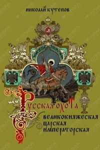 Книга Русская охота. Великокняжеская, царская, императорская