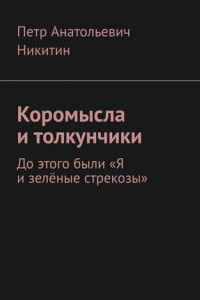 Книга Коромысла и толкунчики. До этого были «Я и зелёные стрекозы»