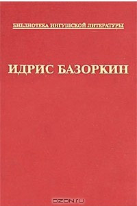 Книга Идрис Базоркин. Собрание сочинений в 6 томах. Том 5. Очерки. Статьи. Выступления