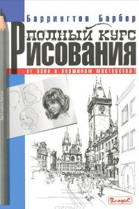 Книга Полный курс рисования. От азов к вершинам мастерства!