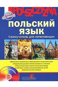 Книга Польский язык. Самоучитель для начинающих