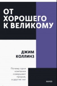 Книга От хорошего к великому. Почему одни компании совершают прорыв, а другие нет...