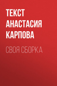 Книга СВОЯ СБОРКА