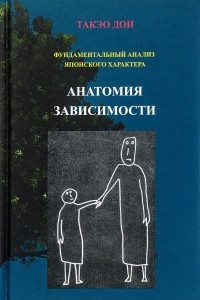 Книга Анатомия зависимости. Фундаментальный анализ японского характера