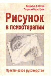 Книга Рисунок в психотерапии. Практическое руководство