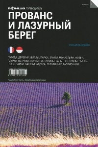 Книга Прованс и Лазурный берег. Путеводитель 