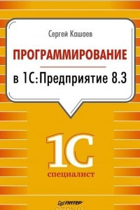 Книга Программирование в 1С:Предприятие 8.3