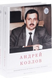 Книга Андрей Козлов. Экономическая история и судьба человека. В 2 томах