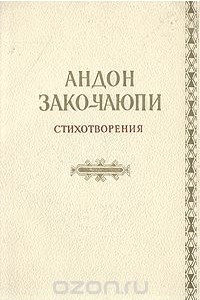 Книга Андон Зако-Чаюпи. Стихотворения