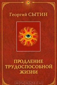 Книга Продление трудоспособной жизни