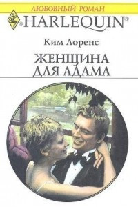 Книга Женщина для Адама