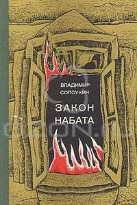 Книга Закон набата. Рассказы