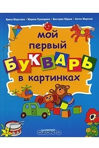 Книга Мой первый букварь в картинках