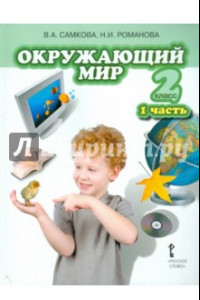 Книга Окружающий мир. Учебник для 2 класса. В 2 частях. Часть 1. Человек и природа. ФГОС