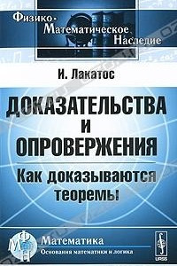 Книга Доказательства и опровержения. Как доказываются теоремы