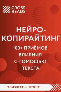 Книга Обзор на книгу Дениса Каплунова «Нейрокопирайтинг. 100+ приёмов влияния с помощью текста»