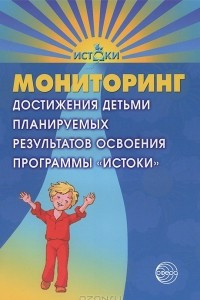 Книга Мониторинг достижения детьми планируемых результатов освоения программы 