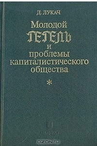 Книга Молодой Гегель и проблемы капиталистического общества