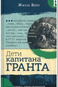 Книга Дети капитана Гранта