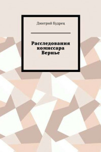 Книга Расследования комиссара Вернье