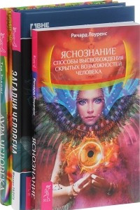 Книга Яснознание. Способы высвобождения скрытых возможностей человека. Загадки человека. Аура человека. Способы защиты и воздействия