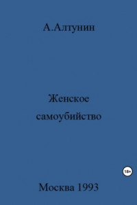 Книга Женское самоубийство