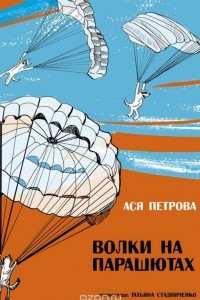 Книга Волки на парашютах. Взрослые молчат