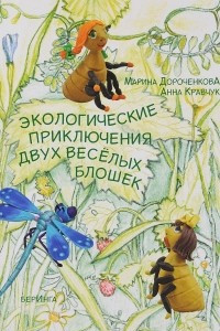 Книга Экологические приключения двух веселых блошек