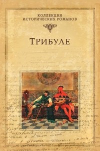 Книга Трибуле