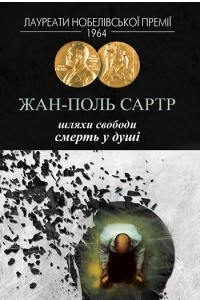 Книга Шляхи свободи. Смерть у душі