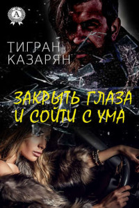 Книга Закрыть глаза и сойти с ума