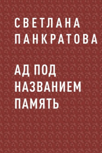 Книга Ад под названием память