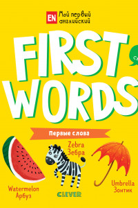 Книга Мой первый английский. First words. Первые слова