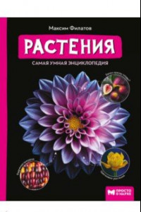 Книга Растения. Самая умная энциклопедия