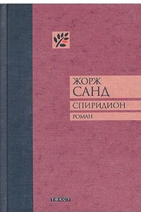 Книга Спиридион