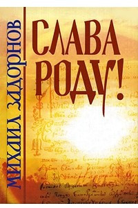 Книга Слава роду!