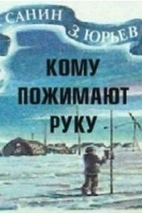 Книга Кому пожимают руку