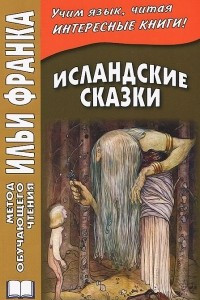 Книга Исландские сказки