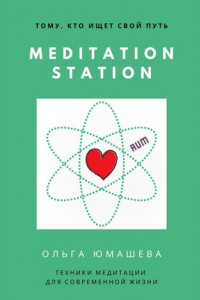 Книга Meditation Station. Техники медитации для современной жизни